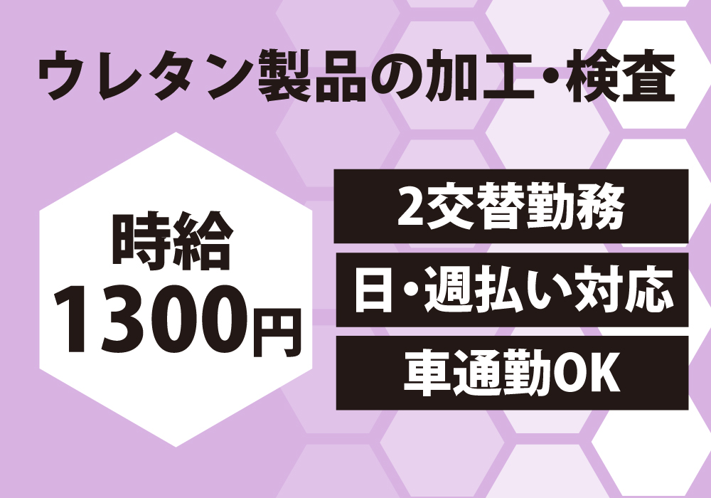 スポンジの型抜き作業/時給1300円！車通勤歓迎！生活家電付き寮完備！画像